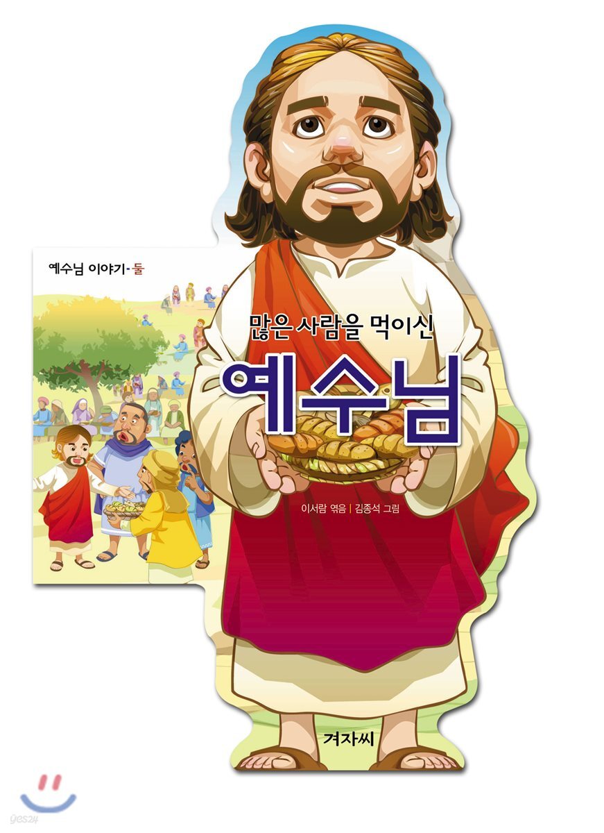 예수님 이야기-둘 많은 사람을 먹이신 예수님 - 예스24