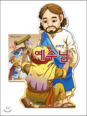 예수님 이야기-셋 아픈 사람을 고치신 예수님