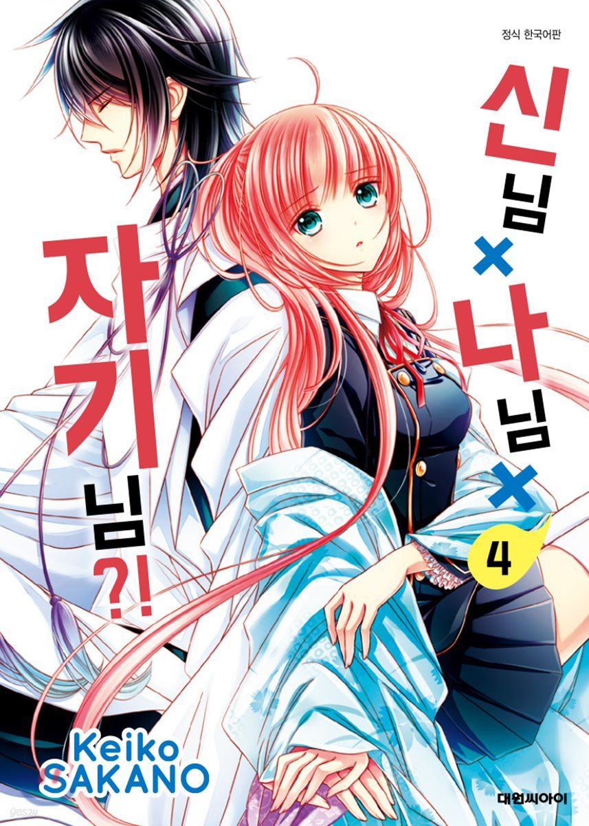 신님×나님×자기님 4