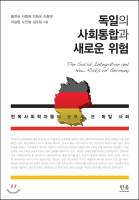 독일의 사회통합과 새로운 위험: 한독사회학자들의 눈으로 본 독일 사회