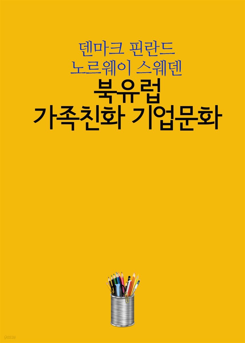 북유럽 가족친화 기업문화 : 덴마크 핀란드 노르웨이 스웨덴