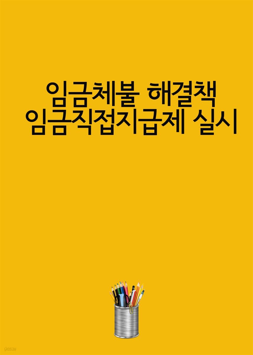 임금체불 해결책 임금직접지급제 실시