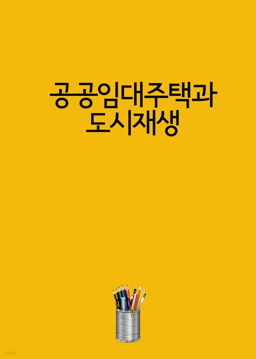 공공임대주택과 도시재생