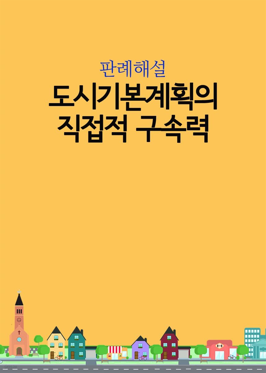 도시기본계획의 직접적 구속력