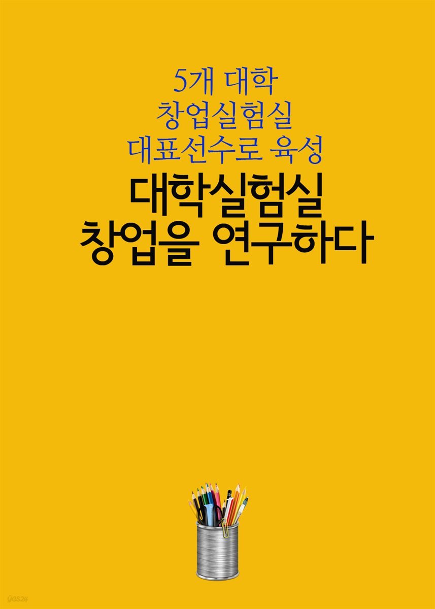 대학실험실, 창업을 연구하다 : 5개 대학 창업실험실 대표선수로 육성