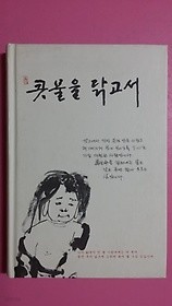 콧물을 닦고서 /(이종웅/초판)