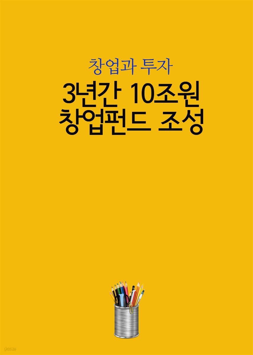 3년간 10조원 창업펀드 조성 : 창업과 투자