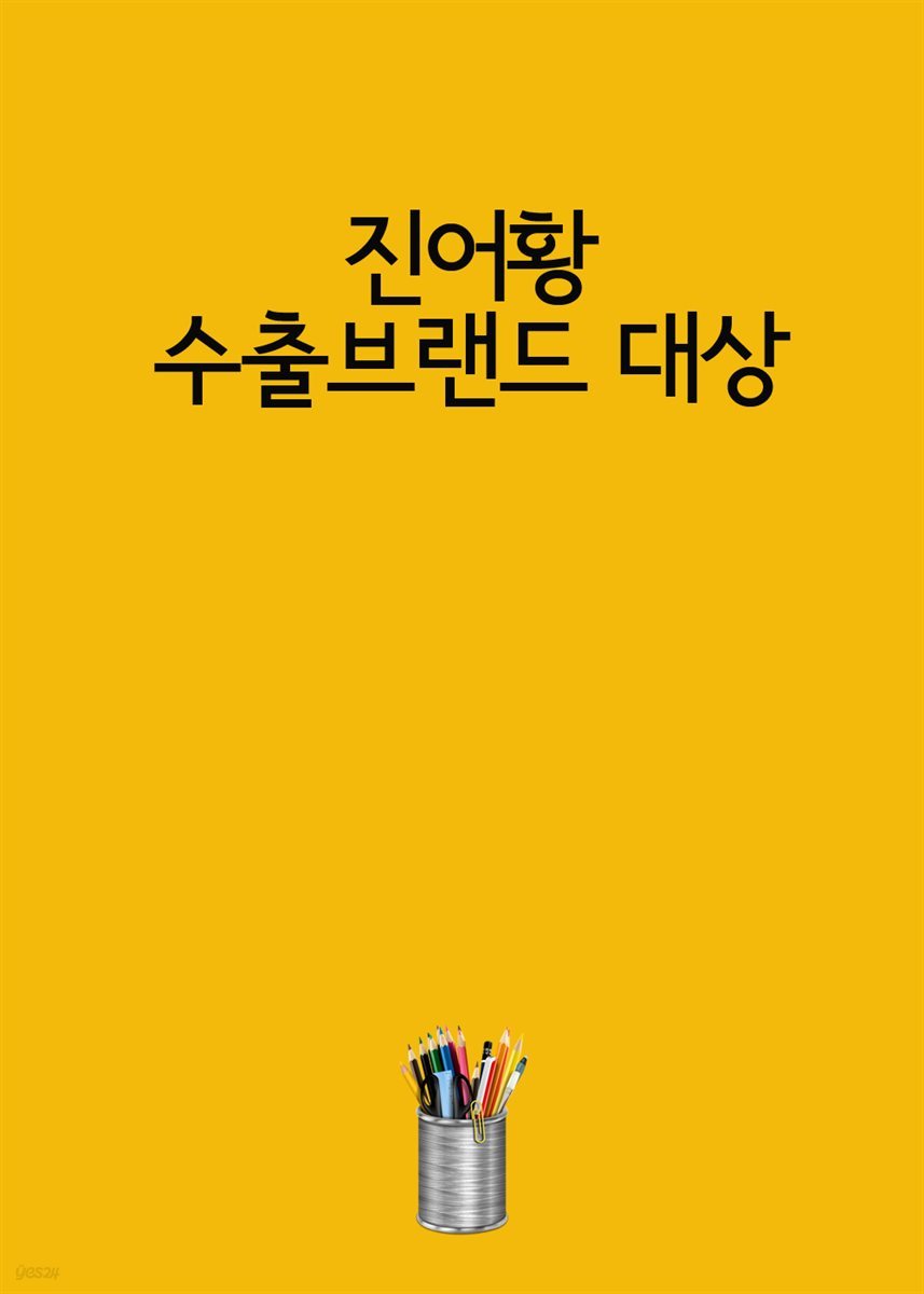 진어황 수출브랜드 대상 : 금상 락피쉬 고까스-고등어로 만든 수제 고까스