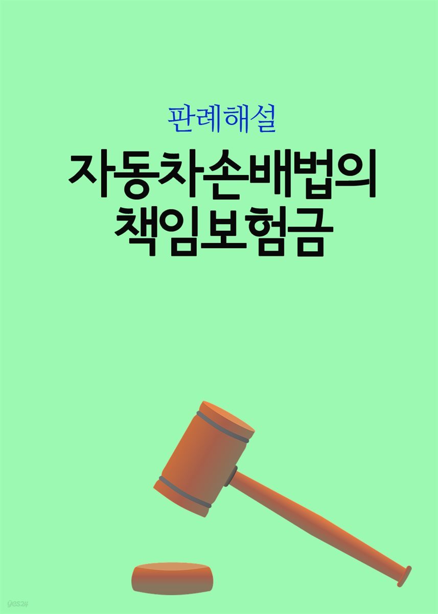 자동차손배법의 책임보험금