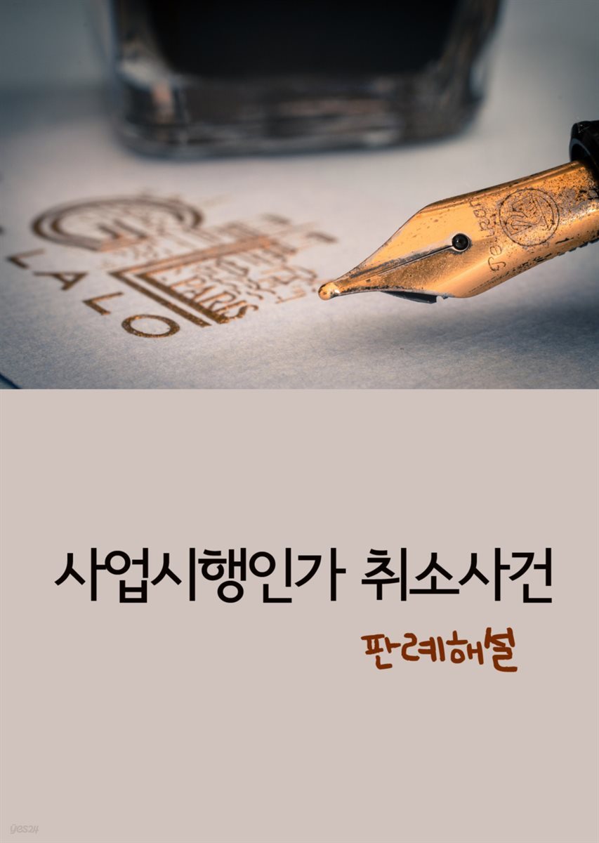 사업시행인가 취소사건 : 판례 해설