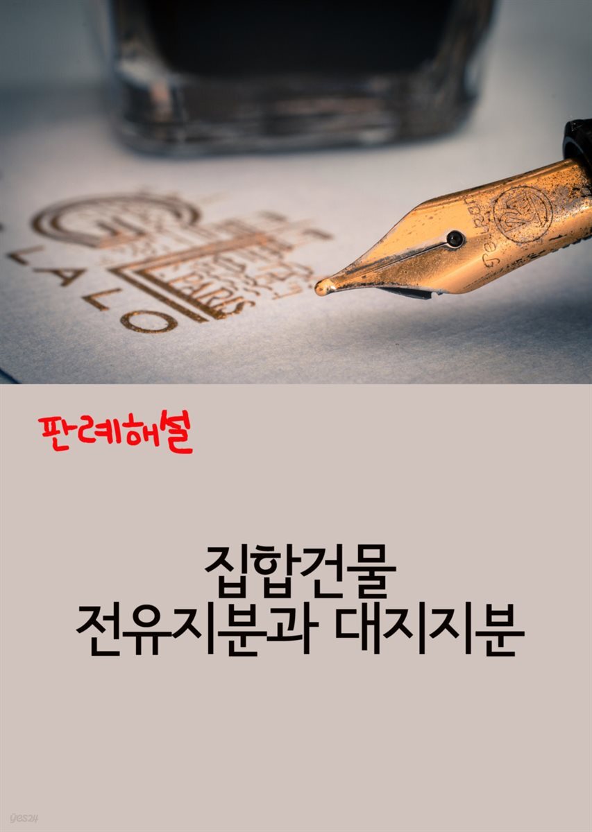 집합건물 전유지분과 대지지분 : 판례 해설 - YES24