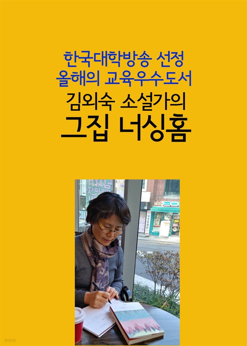 김외숙 소설가의 그집 너싱홈 : 한국대학방송 선정 올해의 교육우수도서