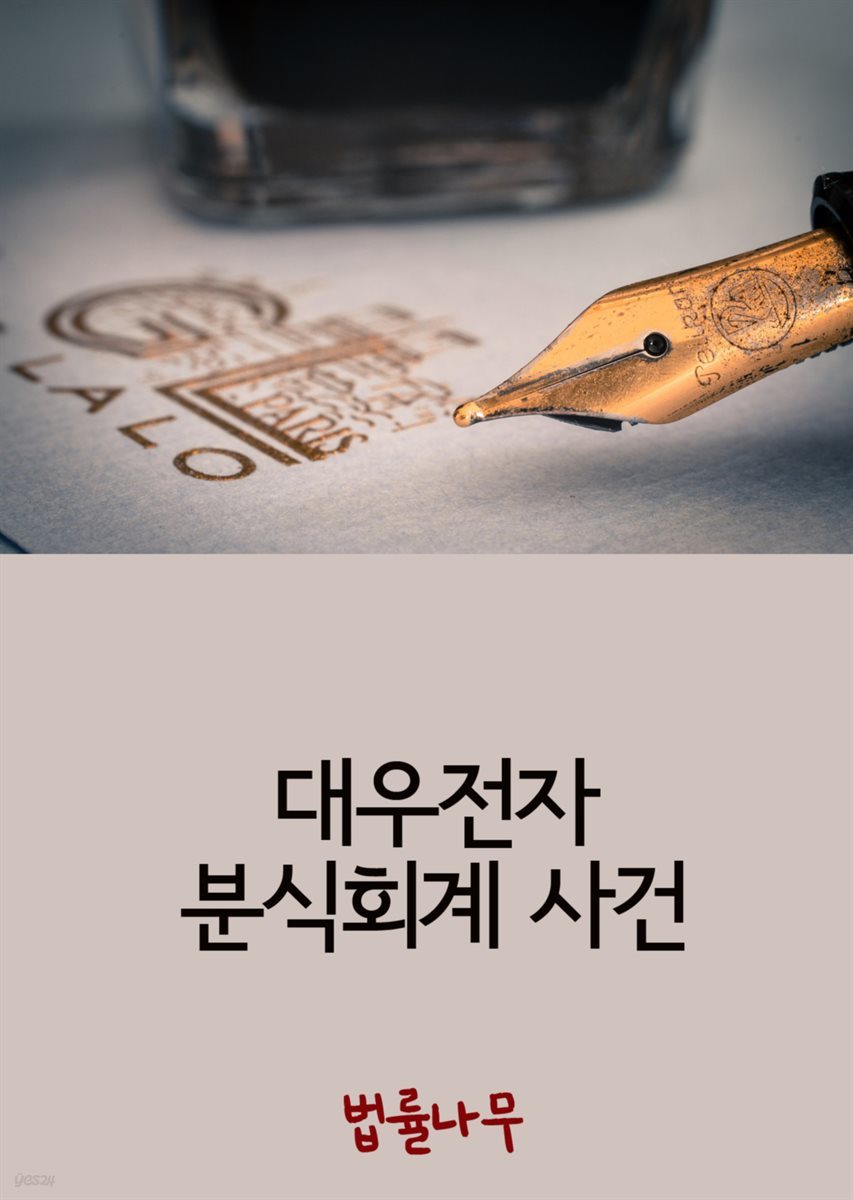 대우전자 분식회계 사건