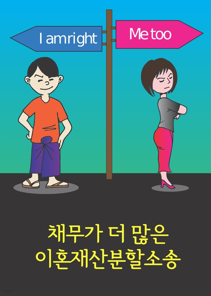 채무가 더많은 이혼재산분할소송