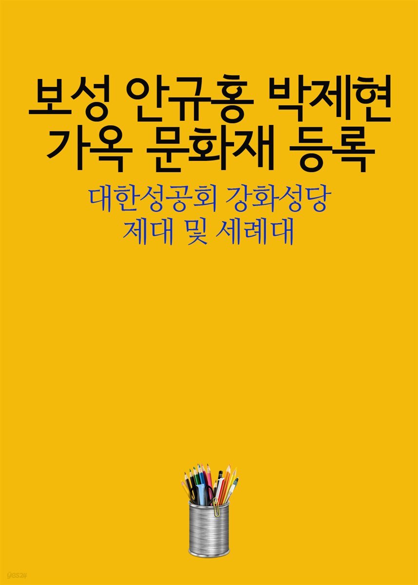 보성 안규홍 박제현 가옥 문화재 등록 : 대한성공회 강화성당 제대 및 세례대