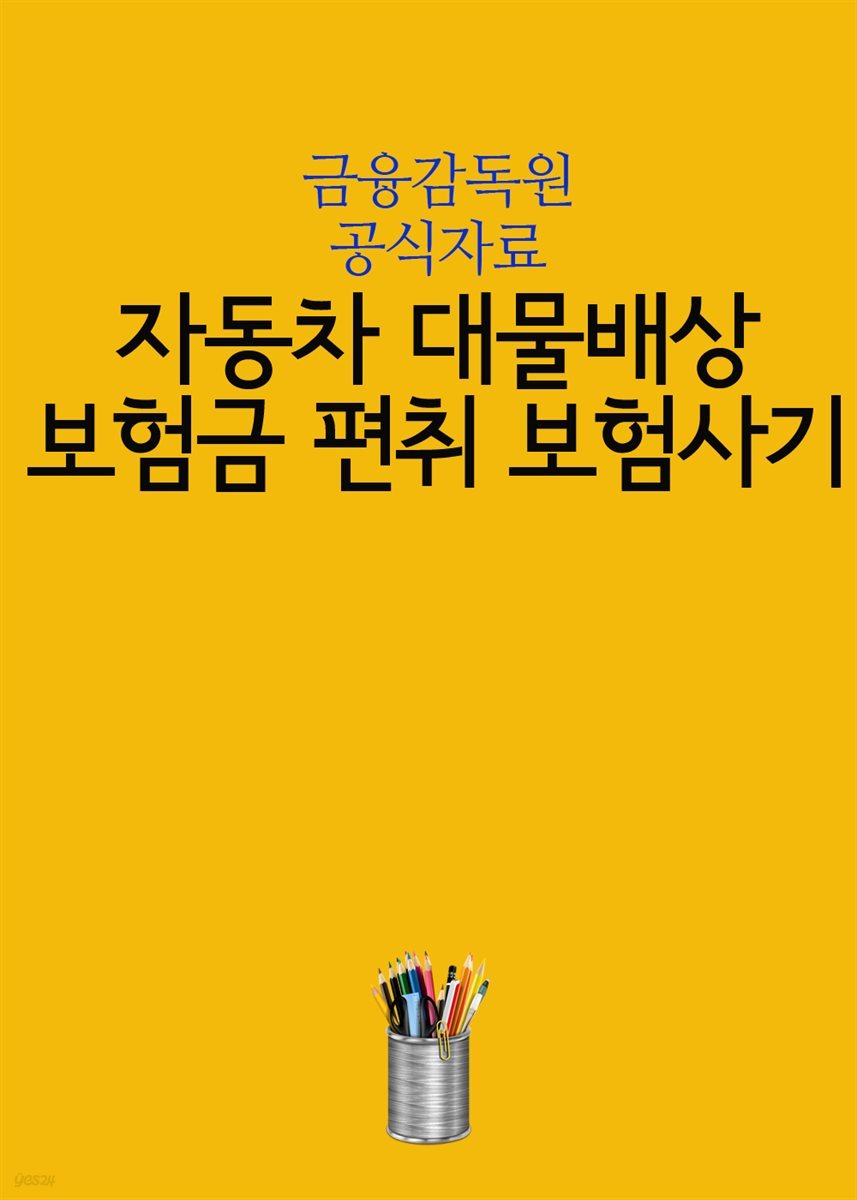 자동차 대물배상 보험금 편취 보험사기