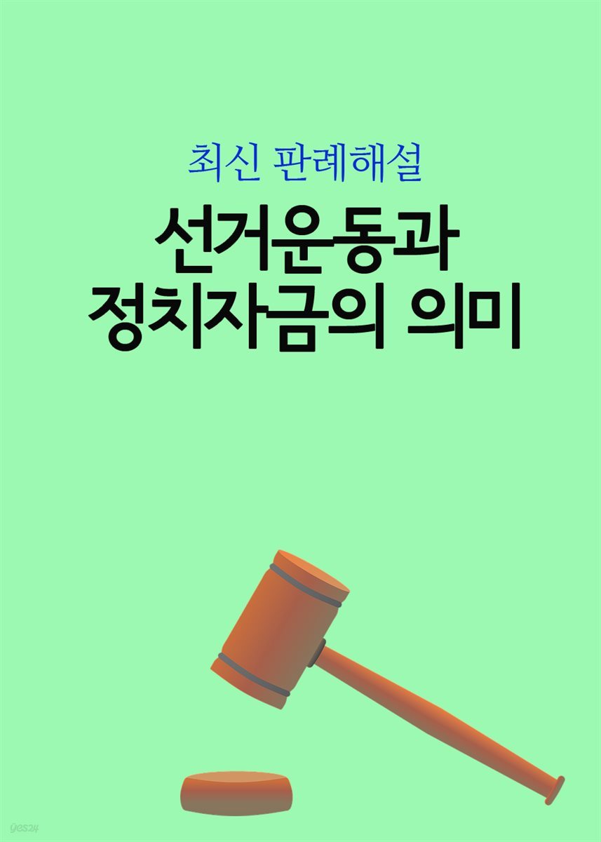 선거운동과 정치자금의 의미