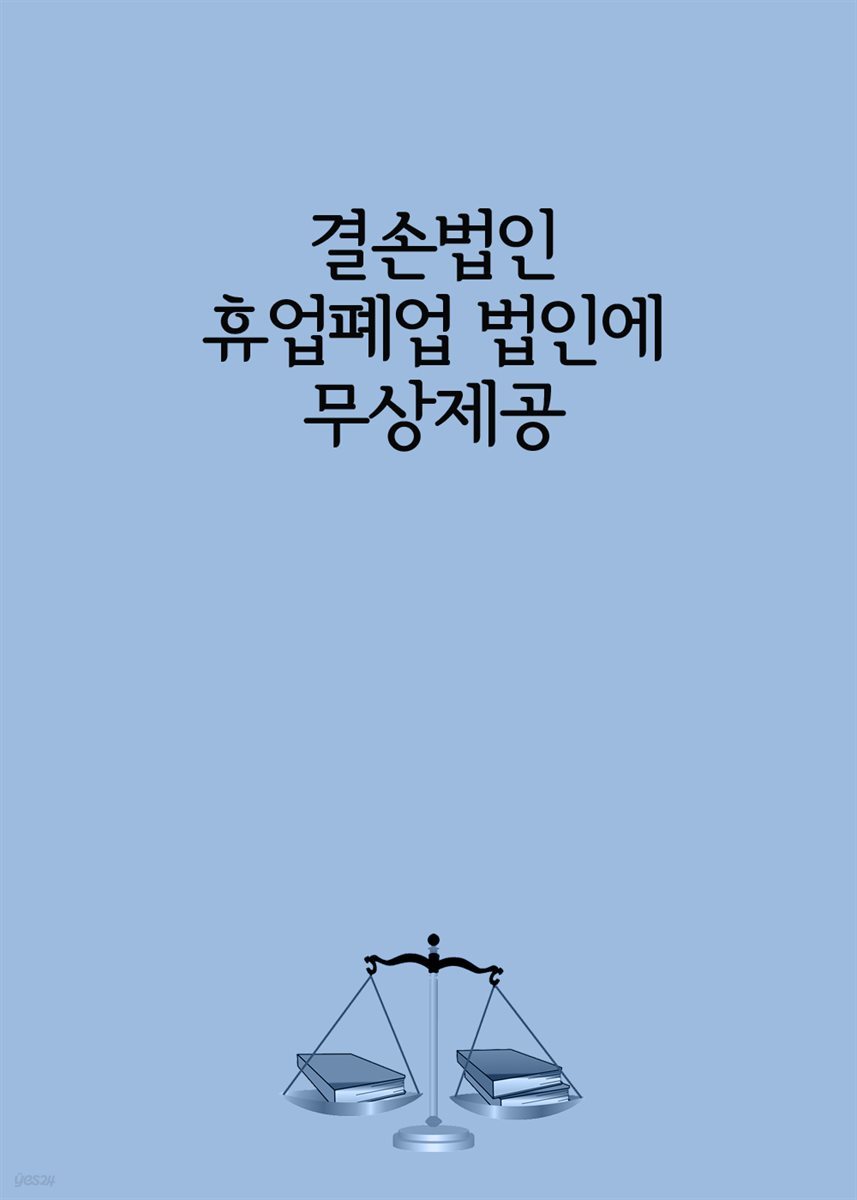 결손법인 휴업폐업 법인에 무상제공