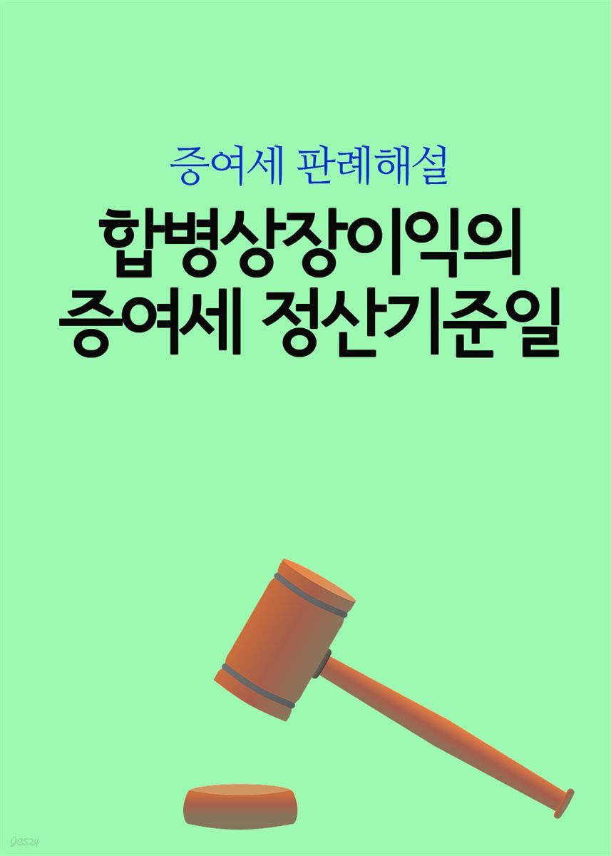 합병상장이익의 증여세 정산기준일