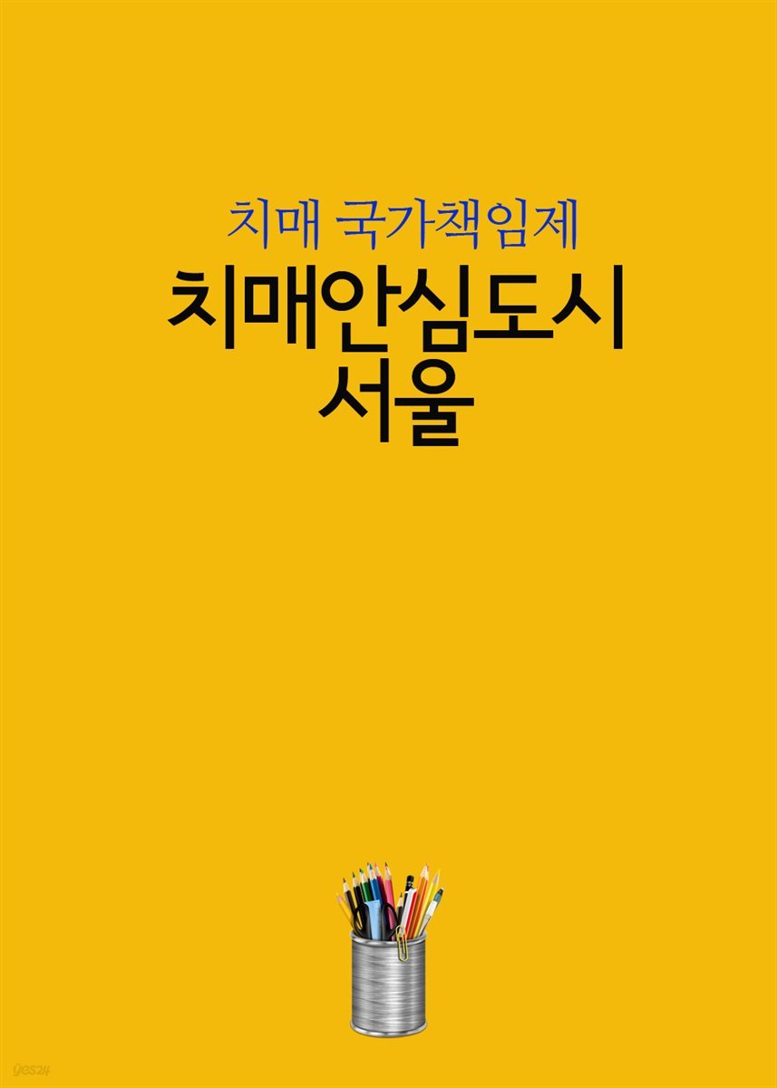 치매안심도시-서울 : 치매 국가책임제