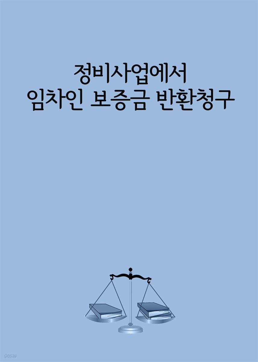 정비사업에서 임차인 보증금 반환청구