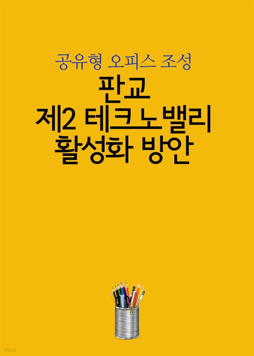 판교 제2테크노밸리 활성화 방안 : 공유형 오피스 조성