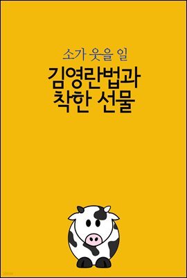 김영란법과 착한 선물 : 소가 웃을 일