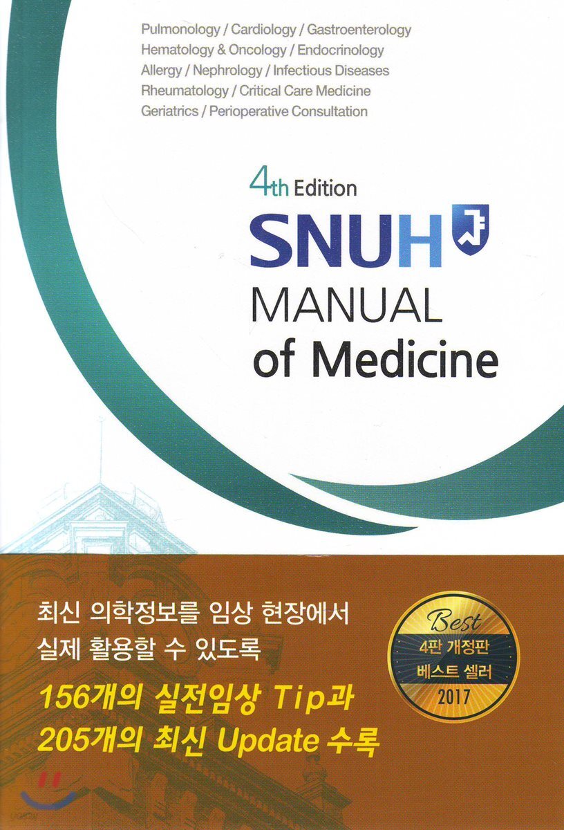 SNUH MANUAL OF MEDICINE
