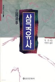 삼국유사 을유문화사