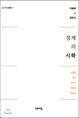 경계의 시학