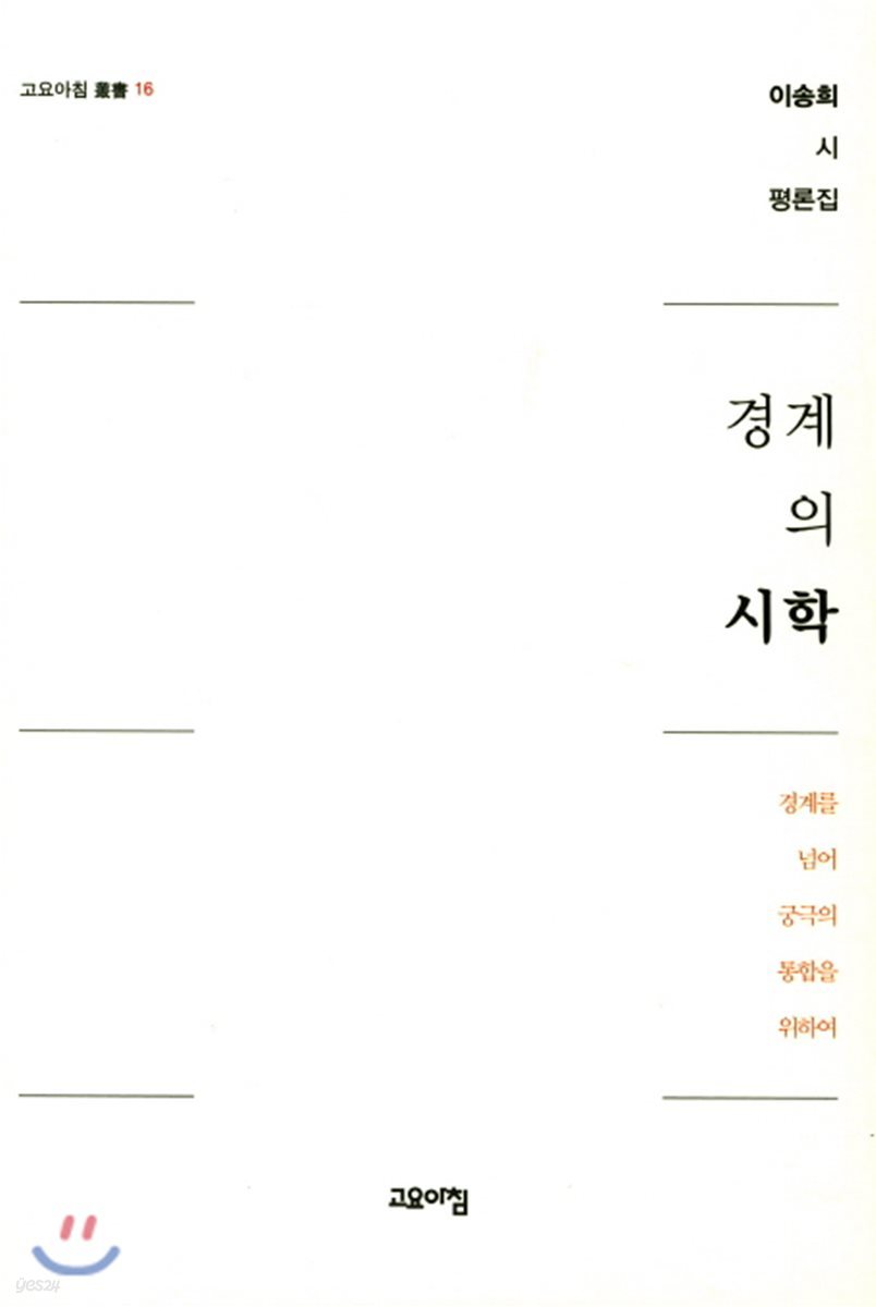 경계의 시학