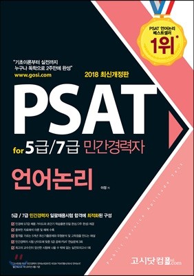 2018 PSAT for 5급/7급 민간경력자 언어논리