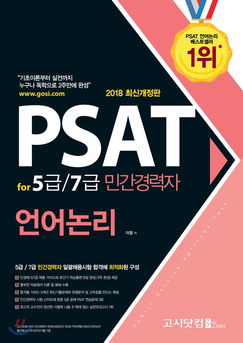 2018 PSAT for 5급/7급 민간경력자 언어논리