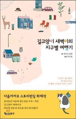 길고양이 새벽이의 지구별 여행기