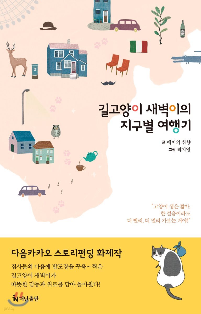 길고양이 새벽이의 지구별 여행기 - 예스24