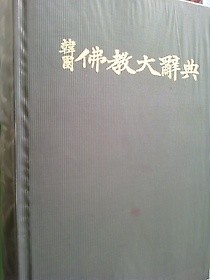 한국불교대사전 1 (ㄱ ㄴ ㄷ) /(보련각) 