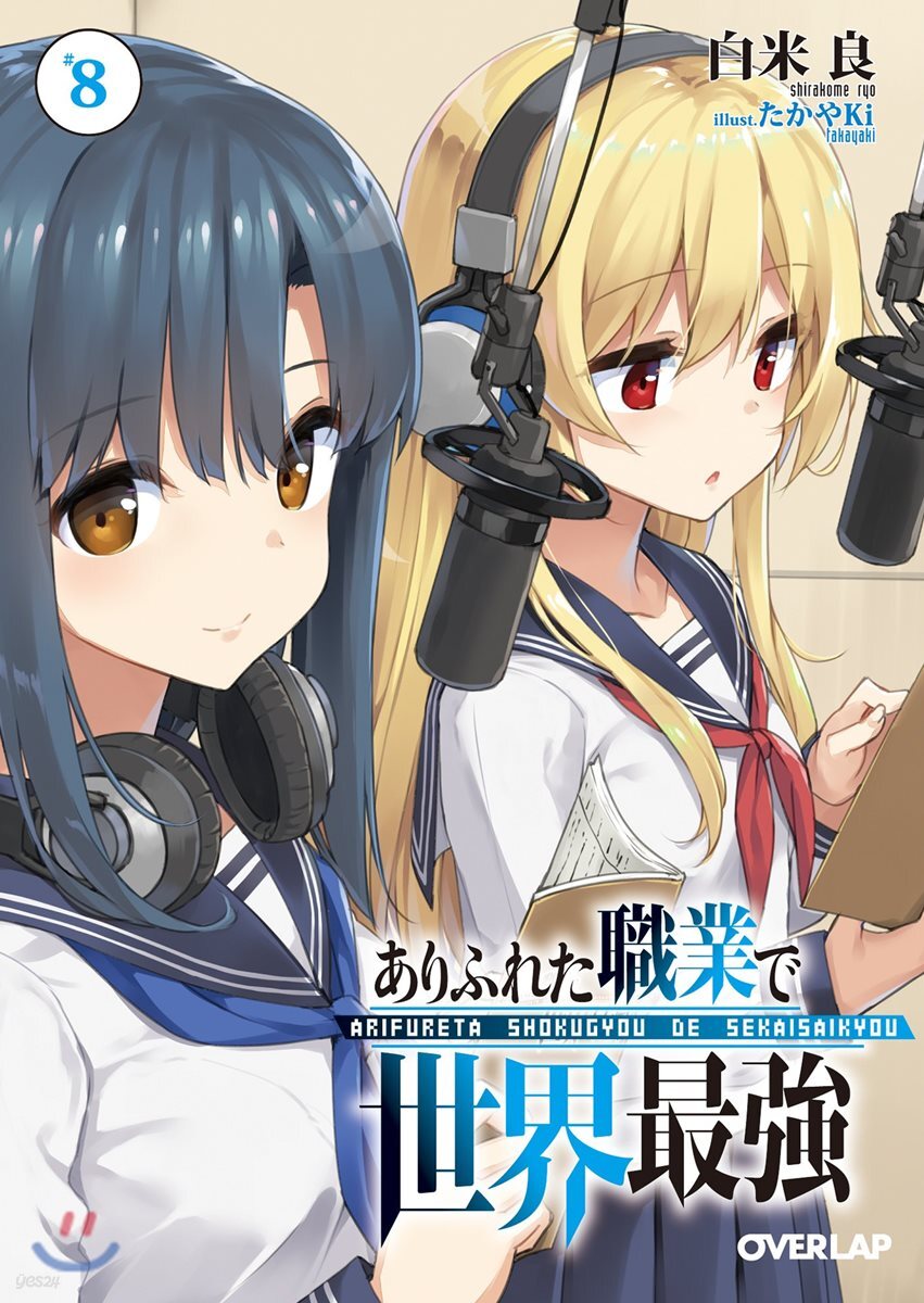 ありふれた職業で世界最强(8)ドラマCD付き特裝版