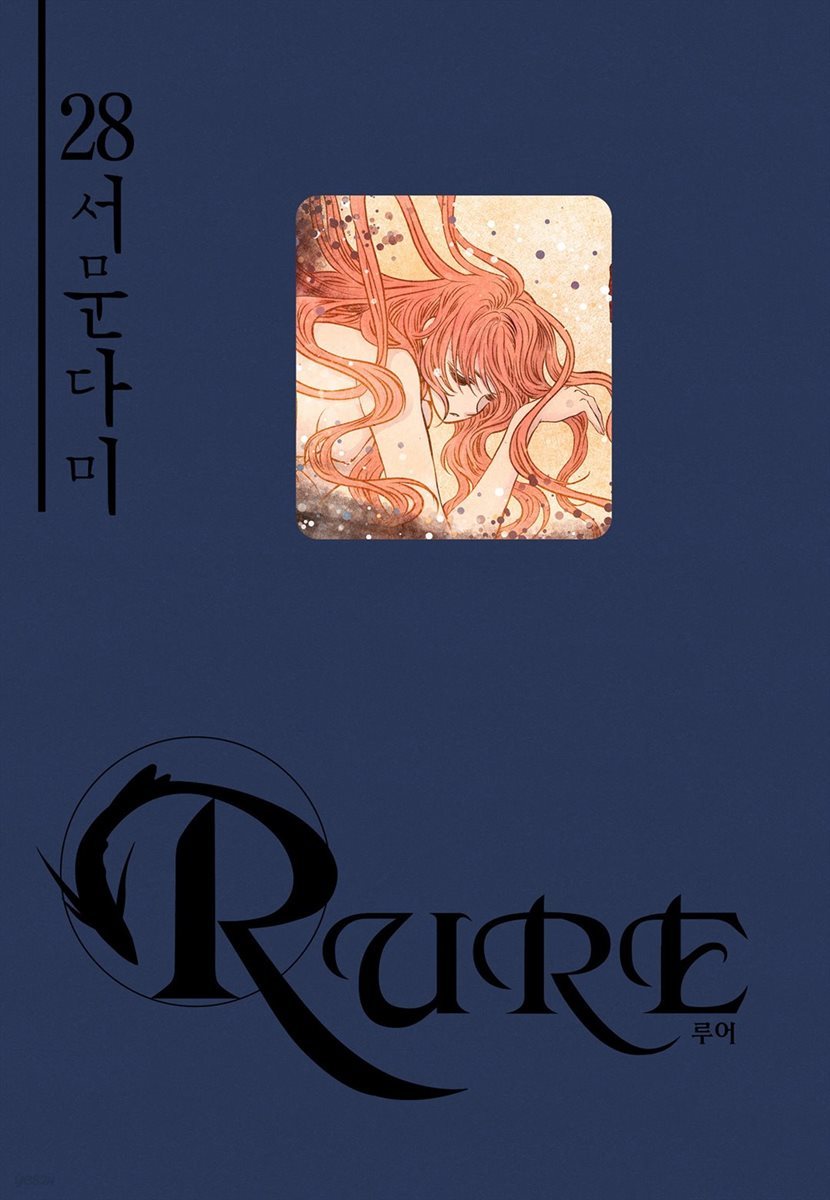 [대여] 루어(RURE) 28권