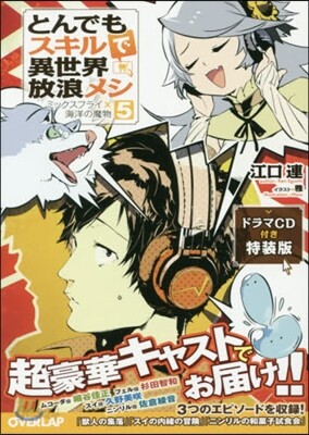 とんでもスキルで異世界放浪メシ(5)ドラマCD付き特裝版