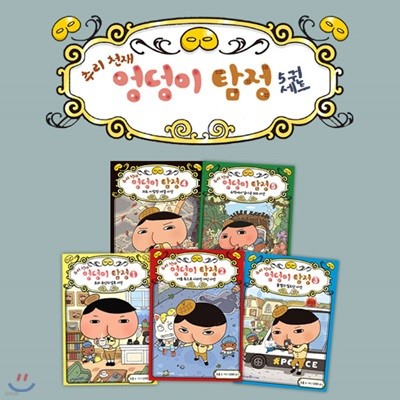 추리천재 엉덩이 탐정 1-5권세트 전5권
