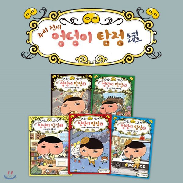 추리천재 엉덩이 탐정 1-5권세트 전5권