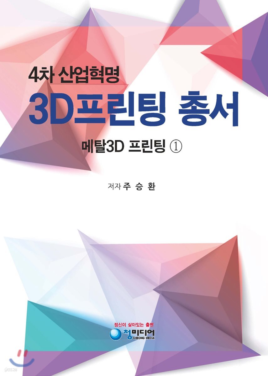 4차 산업혁명 3D프린팅 총서 세트