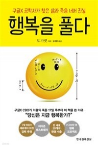 행복을 풀다 - 구글X 공학자가 찾은 삶과 죽음 너머 진실 (자기계발)