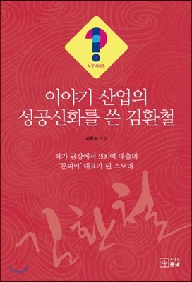 이야기 산업의 성공신화를 쓴 김환철