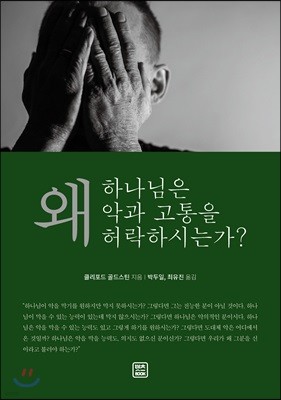 왜 하나님은 악과 고통을 허락하시는가?