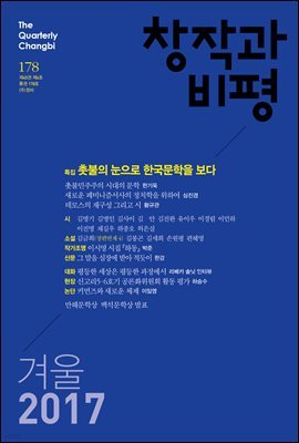 창작과비평 178호(2017년 겨울)