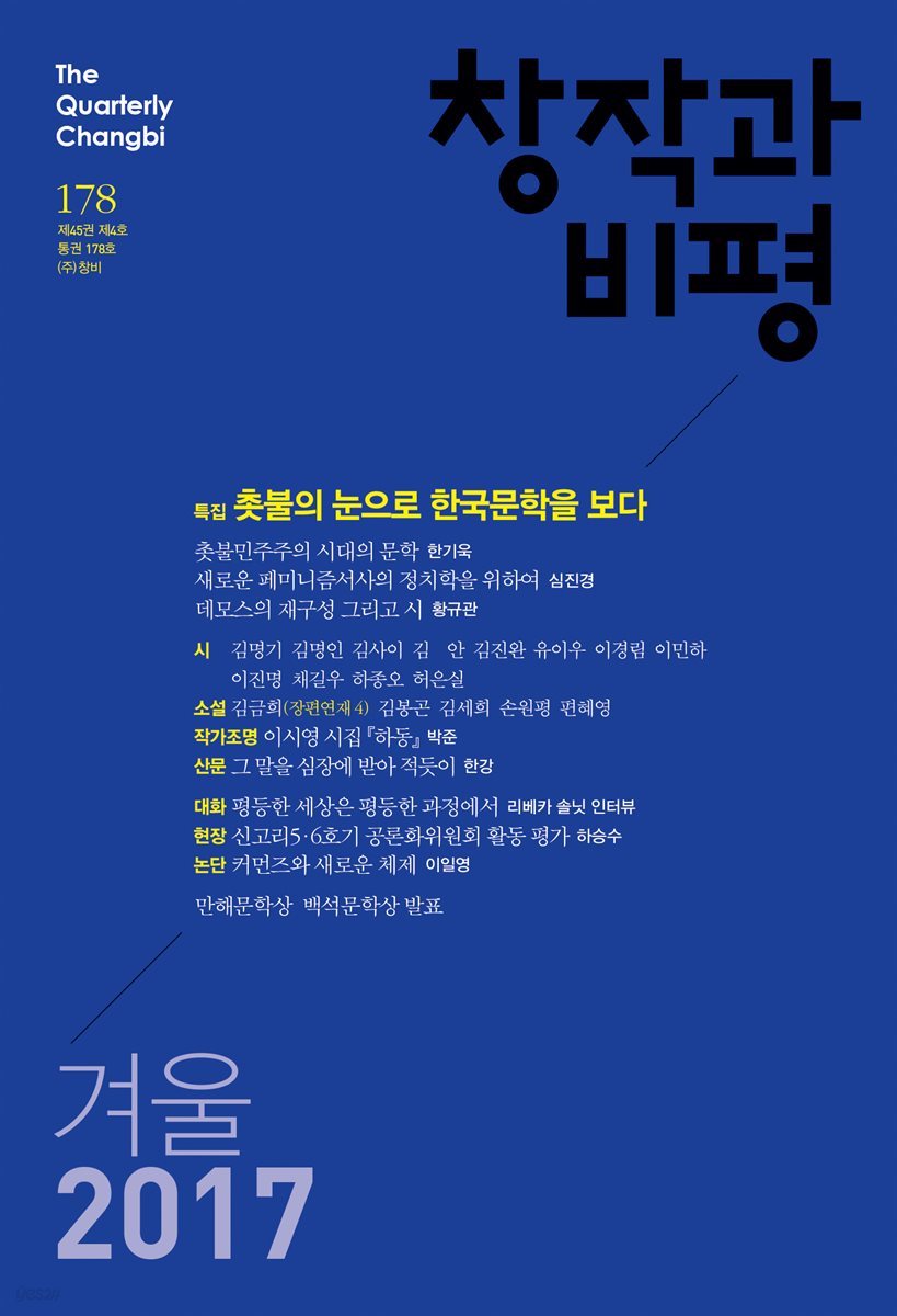 창작과비평 178호(2017년 겨울)