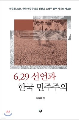 6.29 선언과 한국 민주주의