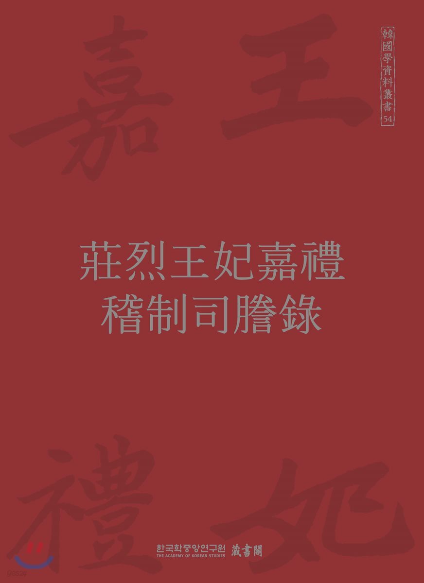 莊烈王妃嘉禮 稽制司謄錄  장렬왕비가례 계제사등록
