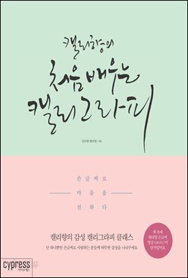 캘리향의 처음 배우는 캘리그라피